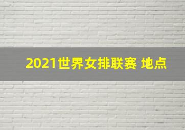 2021世界女排联赛 地点